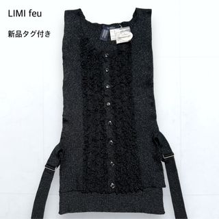 リミフゥ(LIMI feu)の【新品】リミフゥ ラメ フリル サイドオープンジレ 前開きボタン 黒 S(ベスト/ジレ)