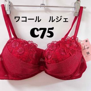 ワコール(Wacoal)のC75 ワコール ルジェ　ブラジャー　リボンブラ(ブラ)