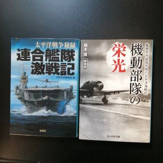 太平洋戦争秘録連合艦隊激戦記、機動部隊の栄光　の２冊セット(その他)