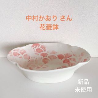 【SALE】 陶芸家 中村かおり 花菱鉢 新品未使用☻(食器)