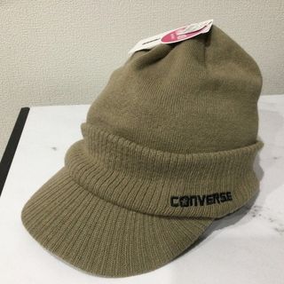 コンバース(CONVERSE)の新品タグ付き☆CONVERSE コンバース つば付ニット帽 ベージュ 手洗い可能(ニット帽/ビーニー)