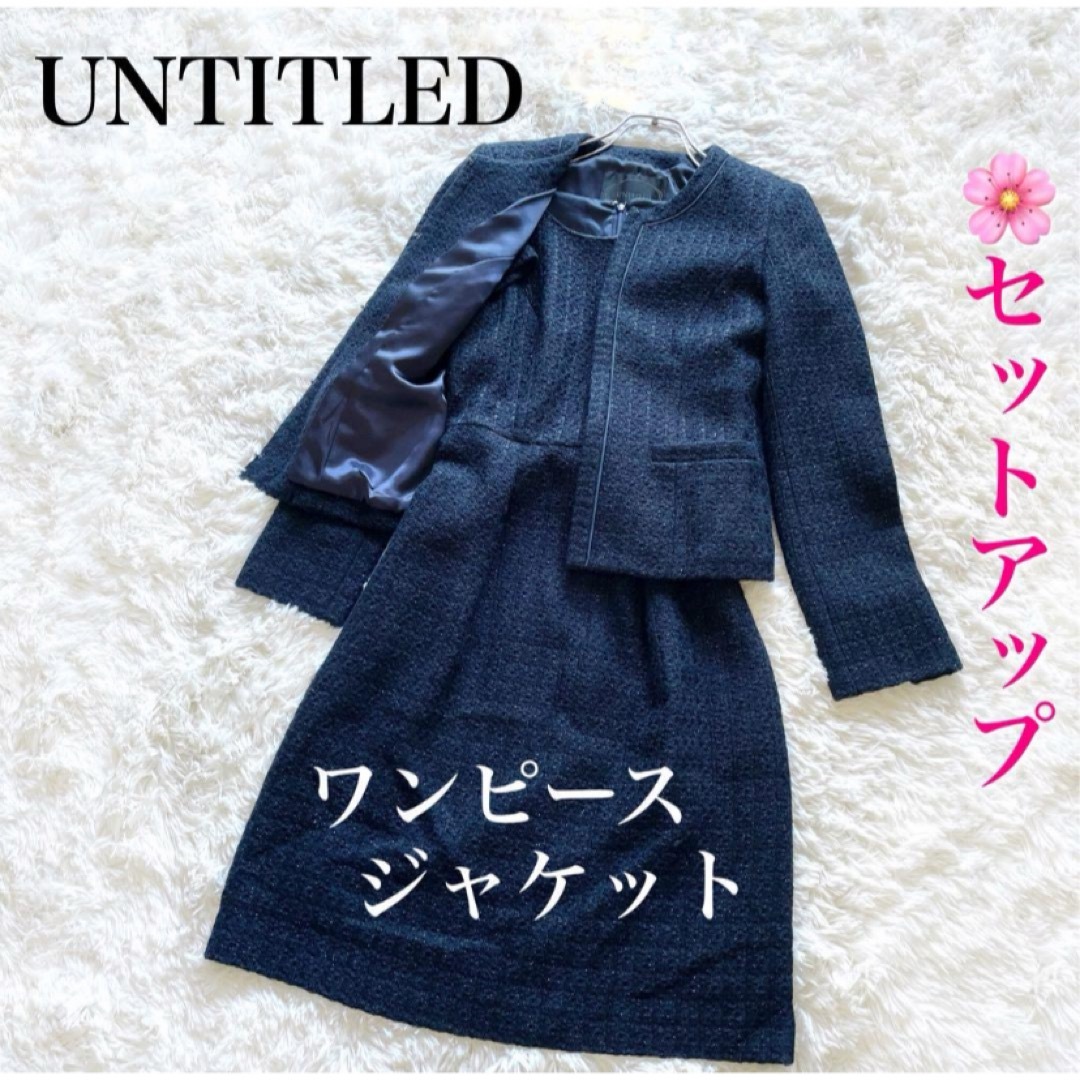 UNTITLED(アンタイトル)のUNTITLED ツイード ワンピース ジャケット セットアップ 濃紺 2 レディースのフォーマル/ドレス(スーツ)の商品写真