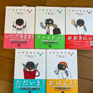 ショウガクカン(小学館)の新品］バケツでごはん1〜5巻セット　文庫版　永久保存完全版　小学館(全巻セット)