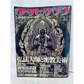 アサヒシンブンシュッパン(朝日新聞出版)のアサヒグラフ 弘法大師と密教美術 昭和58年3月増刊(アート/エンタメ)