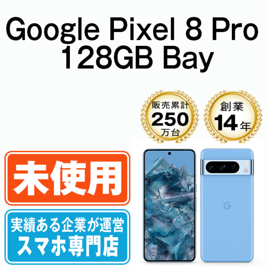 Google(グーグル)の【未使用】Google Pixel8 Pro 128GB Bay SIMフリー 本体 スマホ  【送料無料】 gp8p1ssba10mtm スマホ/家電/カメラのスマートフォン/携帯電話(スマートフォン本体)の商品写真