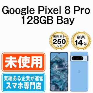 グーグル(Google)の【未使用】Google Pixel8 Pro 128GB Bay SIMフリー 本体 スマホ  【送料無料】 gp8p1ssba10mtm(スマートフォン本体)