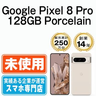 Google - 【未使用】Google Pixel8 Pro 128GB Porcelain SIMフリー 本体 スマホ  【送料無料】 gp8p1sspo10mtm