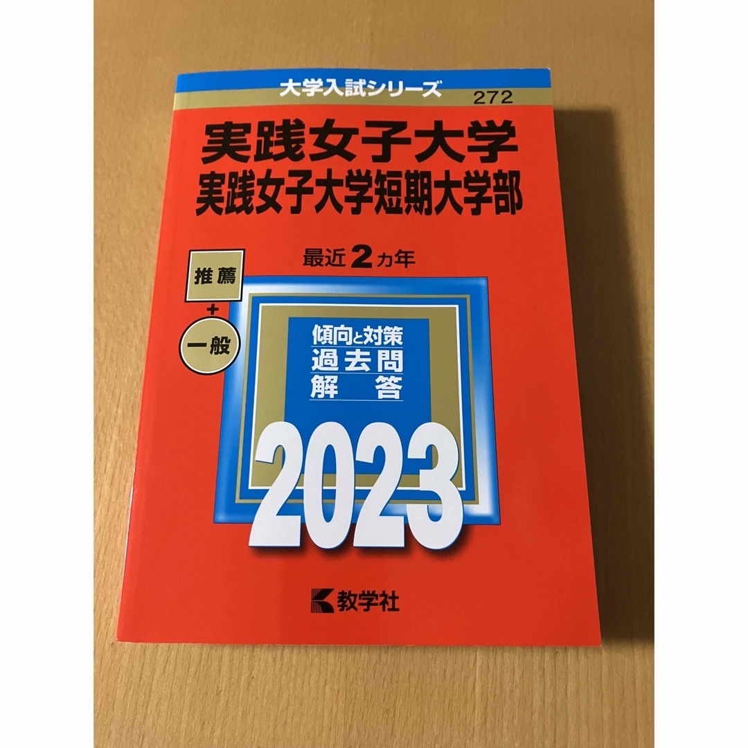 教学社(キョウガクシャ)の赤本　実践女子大学・短期大学部　2023年 エンタメ/ホビーの本(語学/参考書)の商品写真