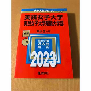 キョウガクシャ(教学社)の赤本　実践女子大学・短期大学部　2023年(語学/参考書)