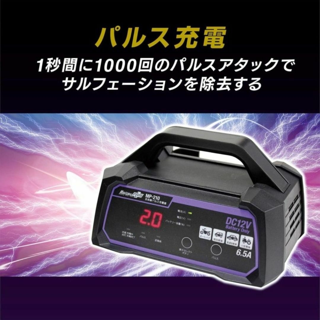 全自動パルスバッテリー充電器 meltec (メルテック) MP-210 自動車/バイクの自動車(その他)の商品写真