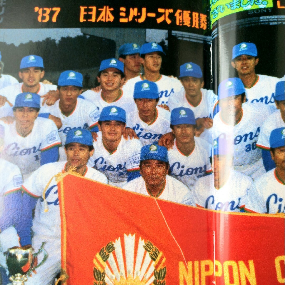 西武ライオンズ　写真集　1987年 スポーツ/アウトドアの野球(記念品/関連グッズ)の商品写真