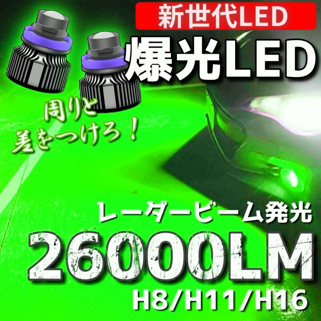 【爆光LED】レーザービーム発光 LED フォグランプ グリーン H8/H11/ 自動車/バイクの自動車(汎用パーツ)の商品写真