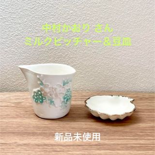 陶芸家 中村かおり ミルクピッチャー＆シェル豆皿 新品☻(食器)