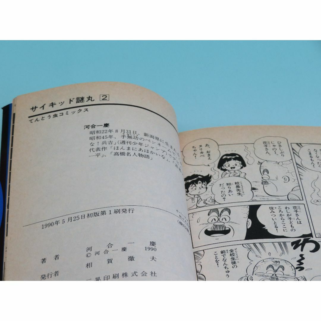 小学館(ショウガクカン)のサイキッド謎丸 河合 一慶 小学館 全2巻セット てんとう虫コミックス 1989 エンタメ/ホビーの漫画(全巻セット)の商品写真