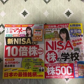 ダイヤモンド ZAi と日経マネー　2024年5月号　2冊セット(ビジネス/経済/投資)