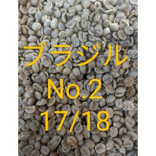 ブラジルNo.2 17/18　珈琲生豆1キロ(コーヒー)