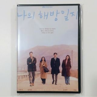 イミンギ／ソンソック　　　　私の解放日誌(韓国/アジア映画)