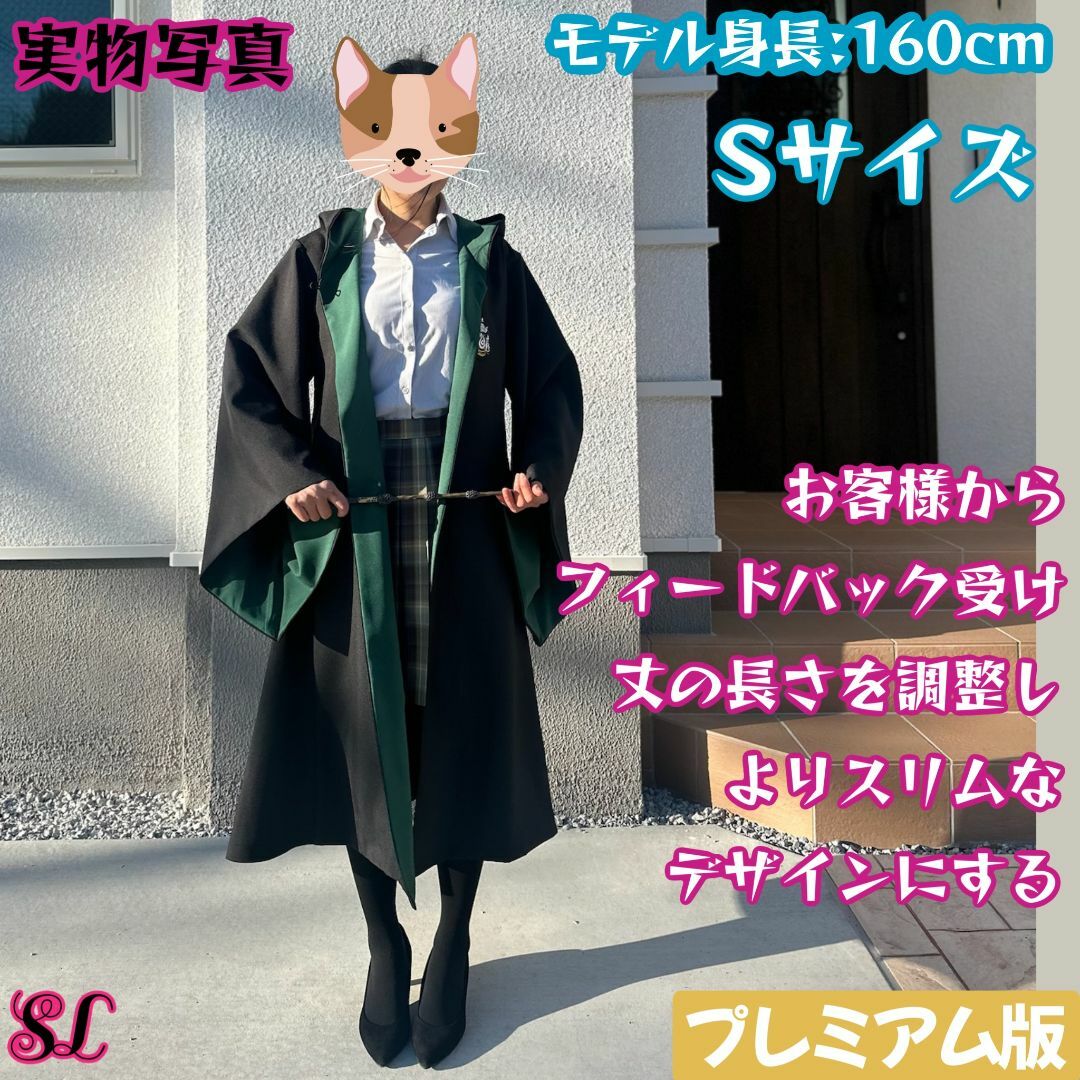 ハリーポッター ローブS スリザリン 長丈スリム しわになり