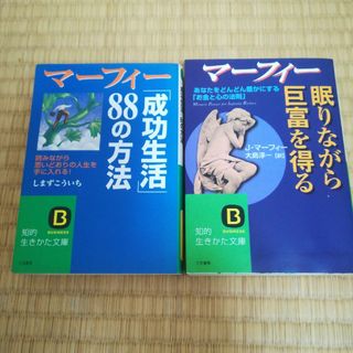 マ－フィ－「成功生活」８８の方法·眠りながら巨富を得る(その他)