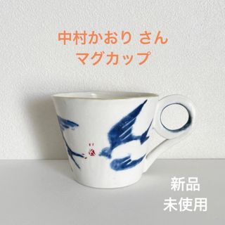 陶芸家 中村かおり マグカップ 新品未使用☻(グラス/カップ)