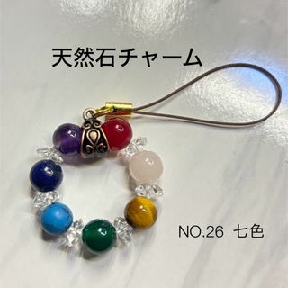 no.26 天然石　チャーム　ストラップ　ハンドメイド　天然石 七色(キーホルダー/ストラップ)