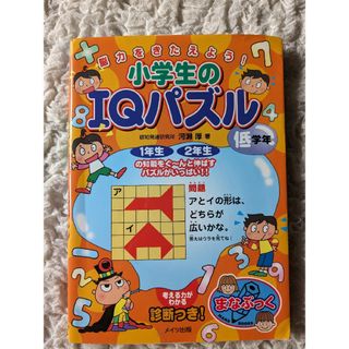 脳力をきたえよう! 小学生のIQパズル 低学年(絵本/児童書)