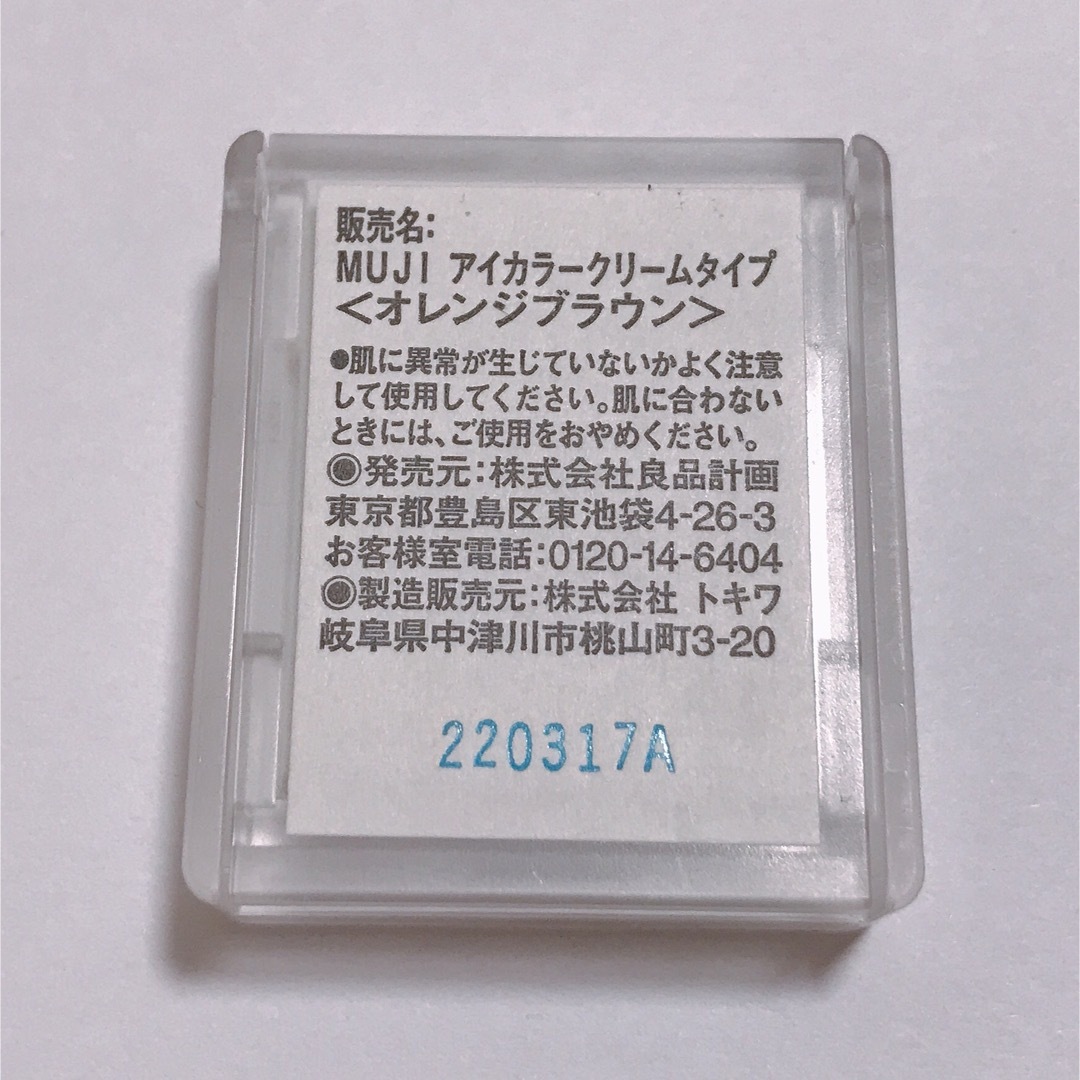 MUJI (無印良品)(ムジルシリョウヒン)のMUJI アイカラー　クリームタイプ　オレンジブラウン コスメ/美容のベースメイク/化粧品(アイシャドウ)の商品写真