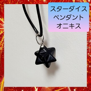 【開運】お守り オニキス マカバスター ペンダント パワーストーン ネックレス(ネックレス)