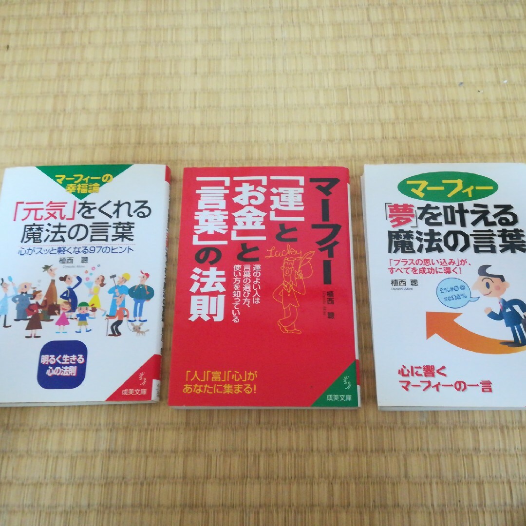 マーフィーの幸福論「元気」をくれる魔法の言葉 エンタメ/ホビーの本(人文/社会)の商品写真