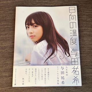 ノギザカフォーティーシックス(乃木坂46)の【特典ポストカード付き】日向の温度 与田祐希 乃木坂46 (その他)