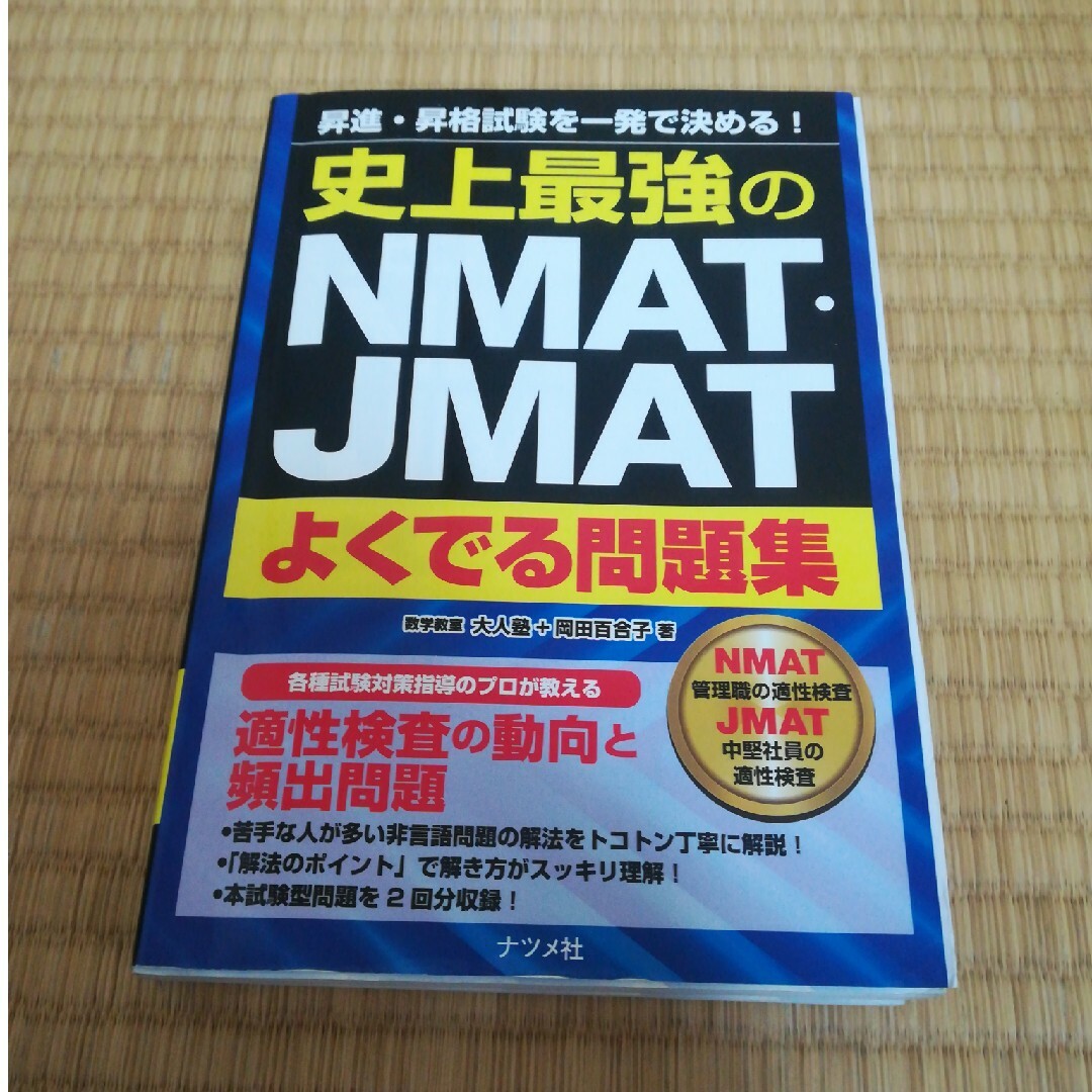 史上最強のＮＭＡＴ・ＪＭＡＴよくでる問題集 エンタメ/ホビーの本(資格/検定)の商品写真