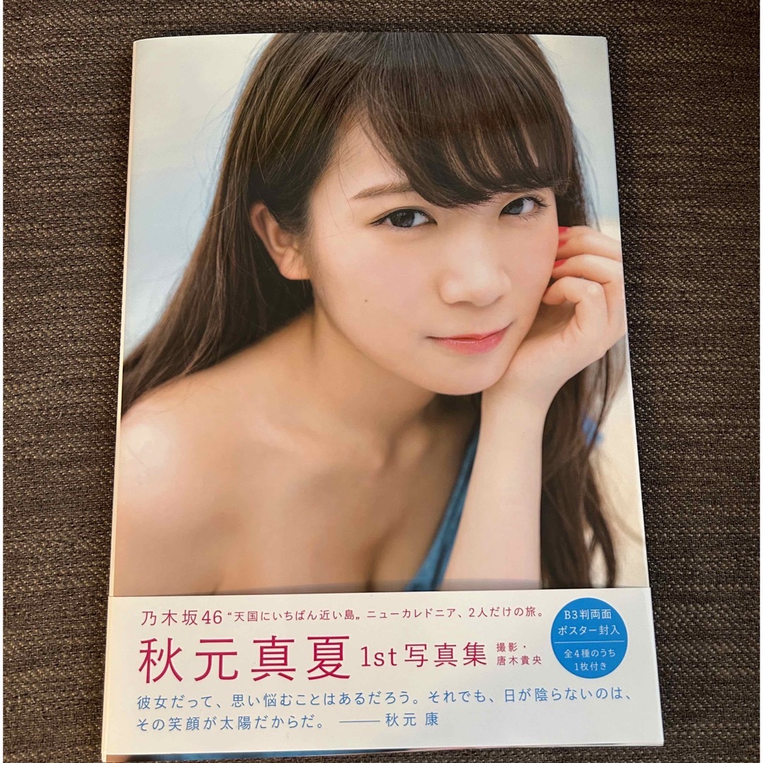 乃木坂46(ノギザカフォーティーシックス)の【特典ポスター付き】秋元真夏ファースト写真集　真夏の気圧配置 エンタメ/ホビーの本(その他)の商品写真