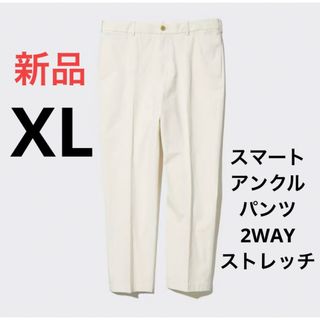 ユニクロ(UNIQLO)の新品　ユニクロ　スマートアンクルパンツ2WAYストレッチ（コットン）XLサイズ(スラックス)