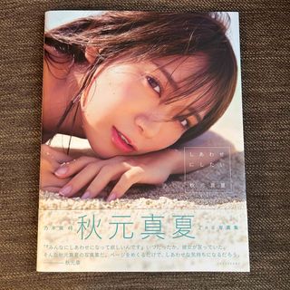 乃木坂46 - 【特典ポストカード付き】しあわせにしたい 秋元真夏 乃木坂46