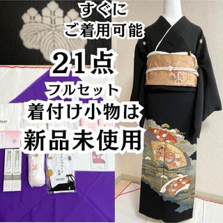 五三桐 ほぼ全て揃った 黒留袖 フルセット 21点 結婚式 披露宴 母 袋帯(着物)