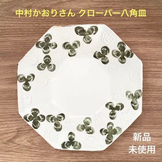 陶芸家 中村かおり クローバー八角皿 新品未使用☻(食器)