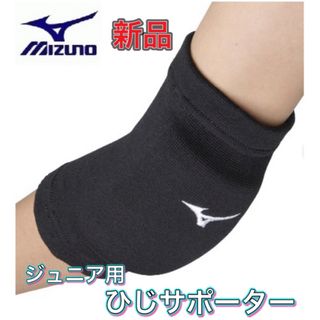 ミズノ(MIZUNO)のMIZUNO ミズノ ジュニア用ひじ用サポーター ブラック(バレーボール)