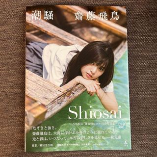 ノギザカフォーティーシックス(乃木坂46)の【特典付き】潮騒　齋藤飛鳥 乃木坂46(その他)