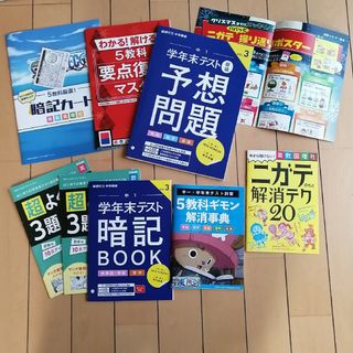 ベネッセ(Benesse)の進研ゼミ中1　定期テスト予想問題&暗記BOOK③(語学/参考書)