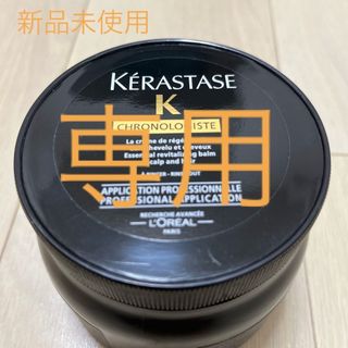 KERASTASE - 新品未使用最高級ヘア&スカルプマスクケラスターゼマスククロノロジスト500ml