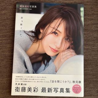 ノギザカフォーティーシックス(乃木坂46)の【特典ポストカード付き】話を聞こうか。 衛藤美彩 (その他)