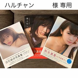 ケヤキザカフォーティーシックス(欅坂46(けやき坂46))の誰も知らない私 今泉佑唯　欅坂46(その他)