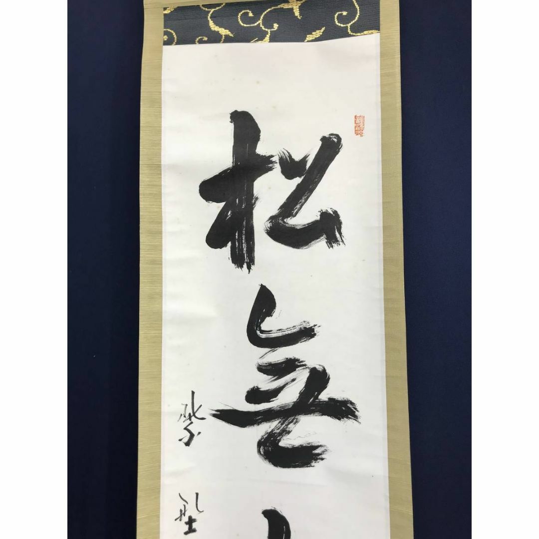 真作/大徳寺/紫野剛山/松長剛山/松老五雲披/禅語/掛軸☆宝船☆AD 真作/大徳寺/紫野剛山/松長剛山/松老五雲披/禅語/掛軸☆宝船☆AD