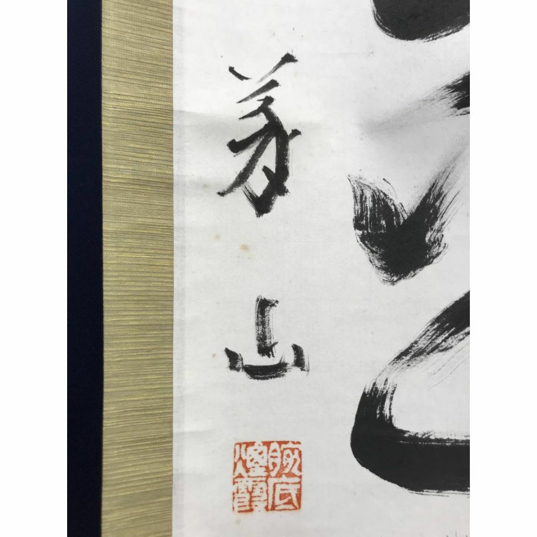 真作/大徳寺/紫野寛道/藤田寛道/松風塵外心/掛軸/名家伝来/AD 真作/大徳寺/紫野寛道/藤田寛道/松風塵外心/掛軸/名家伝来/AD