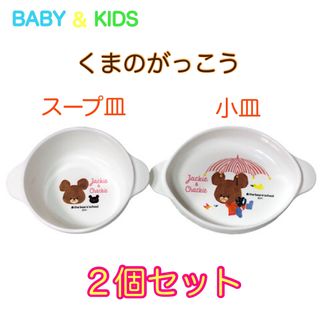 BABY ＆KIDS くまのがっこう　ベビー食器  スープ皿　小皿(離乳食器セット)