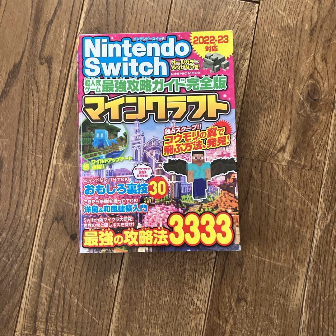 Nintendo Switch 最強攻略ガイド完全版マインクラフト エンタメ/ホビーの本(アート/エンタメ)の商品写真