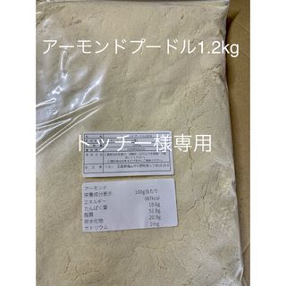 アーモンドプードル1.2kg(その他)