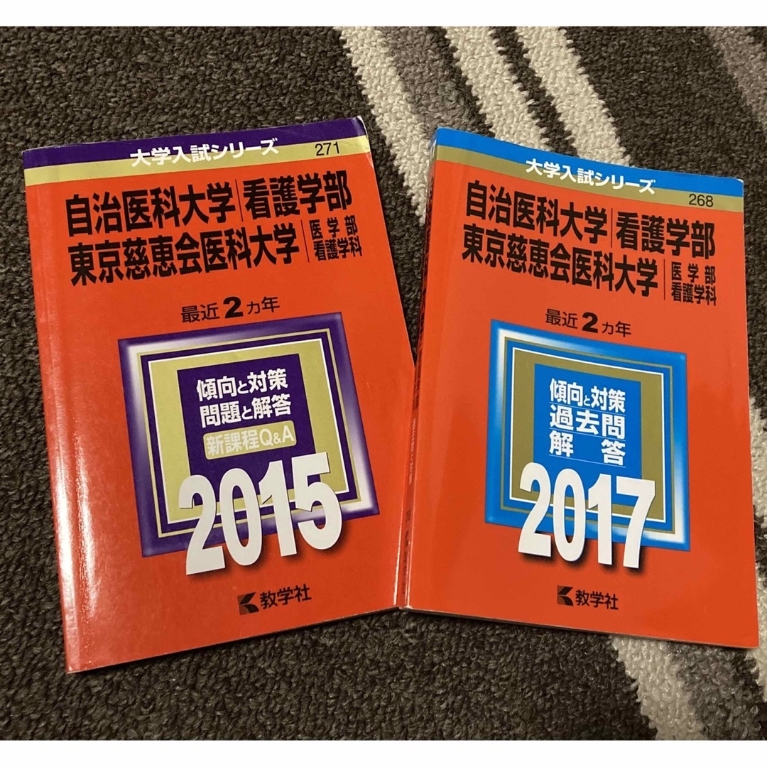 教学社(キョウガクシャ)の東京慈恵会医科大学 自治医科大学 看護 赤本【2冊セット】 2015、2017 エンタメ/ホビーの本(語学/参考書)の商品写真