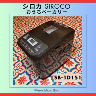 日テレポシュレ購入　シロカ　siroca おうちベーカリー　SB-1D151 茶