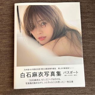 ノギザカフォーティーシックス(乃木坂46)の【特典ポストカード付き】白石麻衣写真集パスポート(その他)